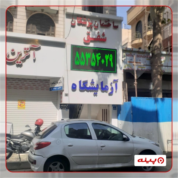 آزمایشگاه شفق تهران