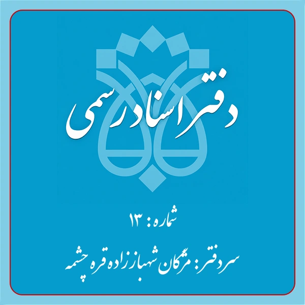 دفترخانه شماره 13 تهران