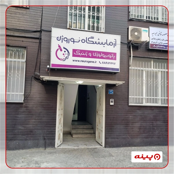 آزمایشگاه پاتوبیولوژی و ژنتیک نوروژن تهران