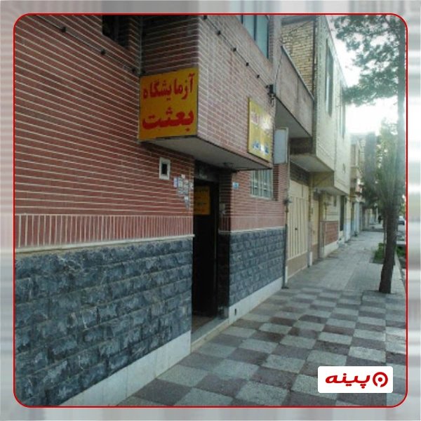 آزمایشگاه بعثت تهران