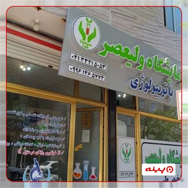 آزمایشگاه ولیعصر تهران