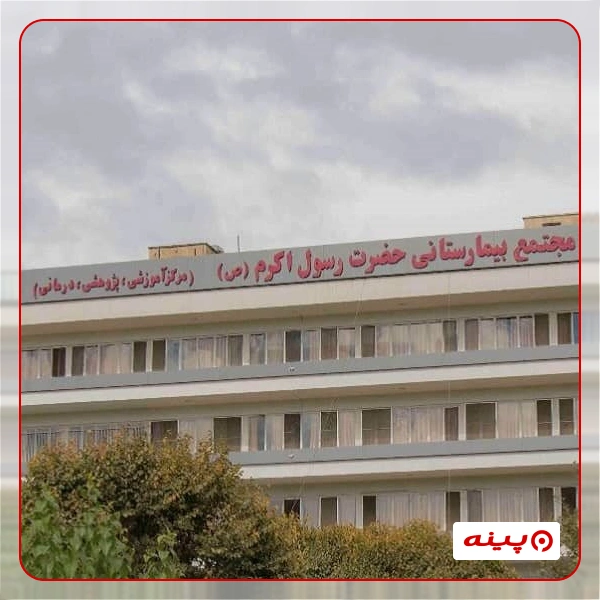 آزمایشگاه رسول اکرم تهران