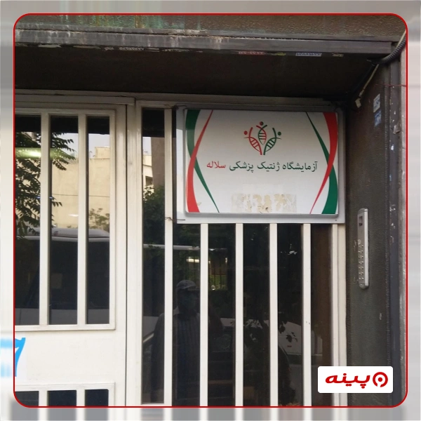 آزمایشگاه سلاله تهران