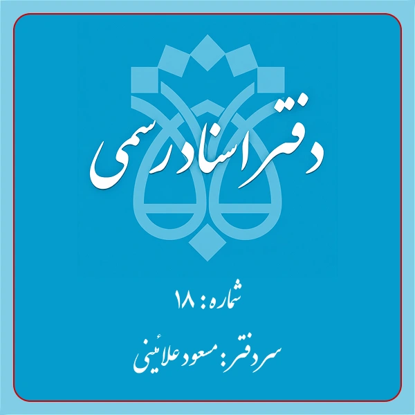دفترخانه شماره 18 تهران