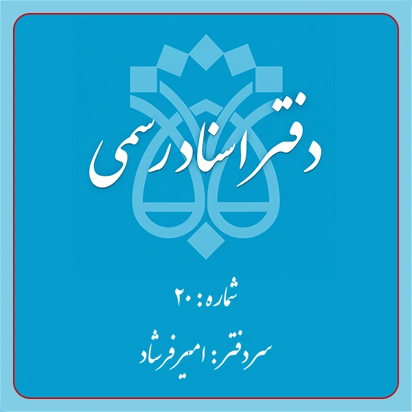دفترخانه شماره 20 تهران