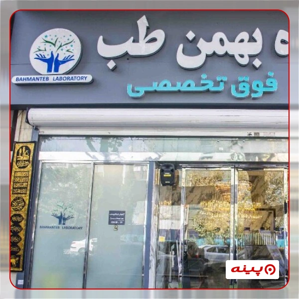 آزمایشگاه بهمن طب تهران