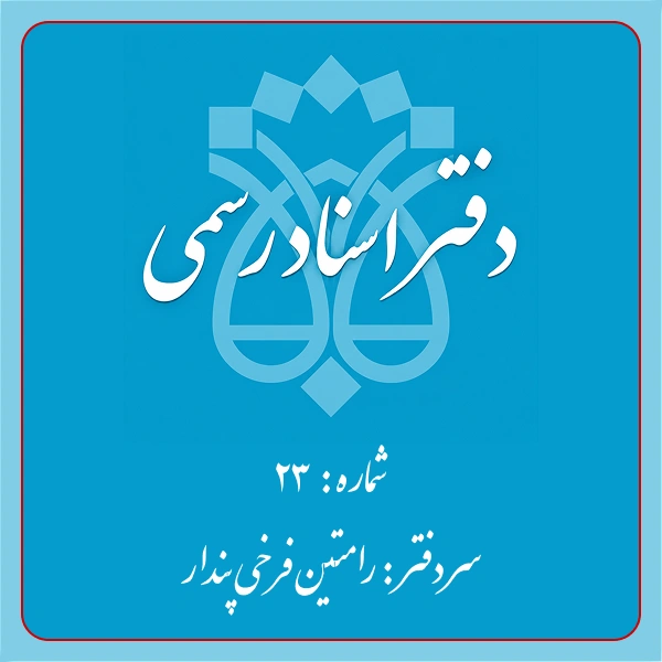دفترخانه شماره 23 تهران