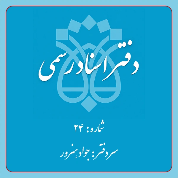 دفترخانه شماره 24 تهران