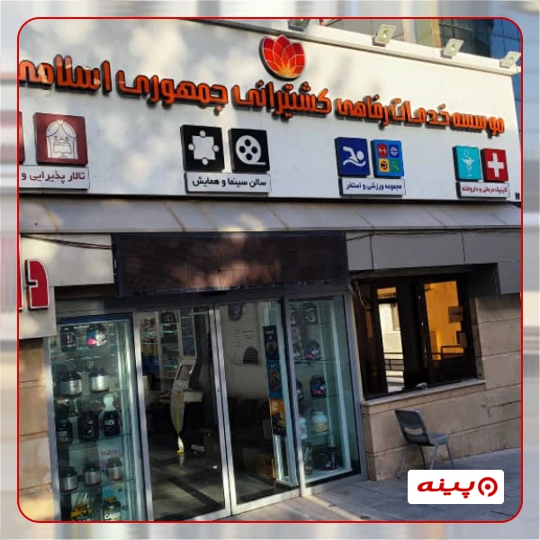آزمایشگاه شیان تهران