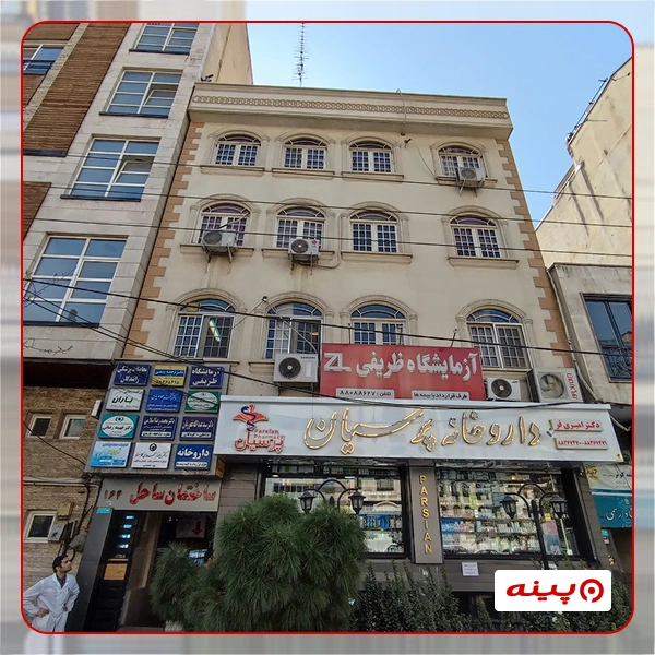 آزمایشگاه ظریفی تهران