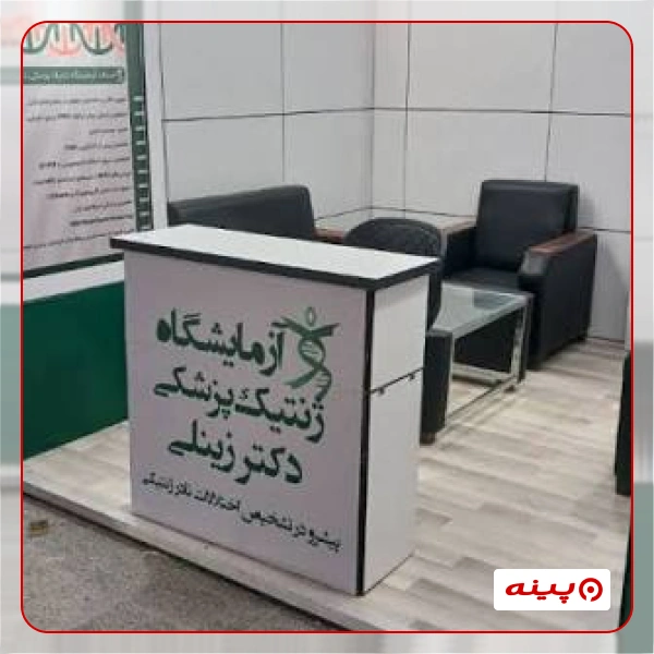 آزمایشگاه زینلی تهران