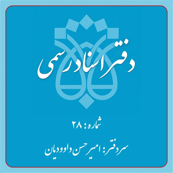 دفترخانه شماره 28 تهران
