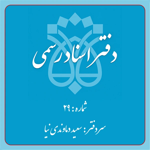 دفترخانه شماره 29 تهران