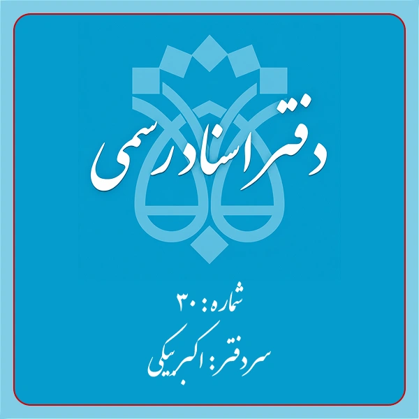 دفترخانه شماره 30 تهران