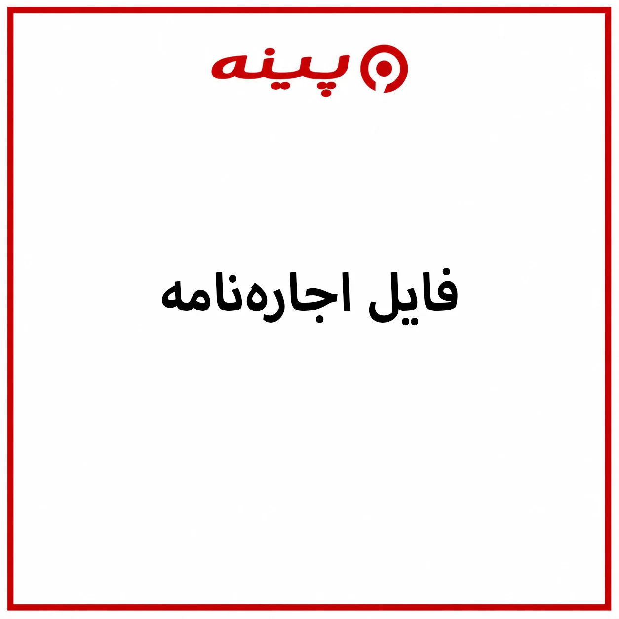 دانلود فایل اجاره نامه