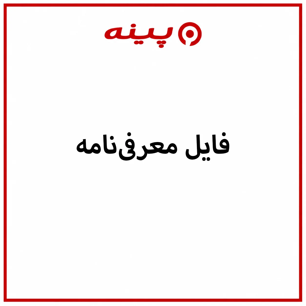 دانلود فایل معرفی نامه