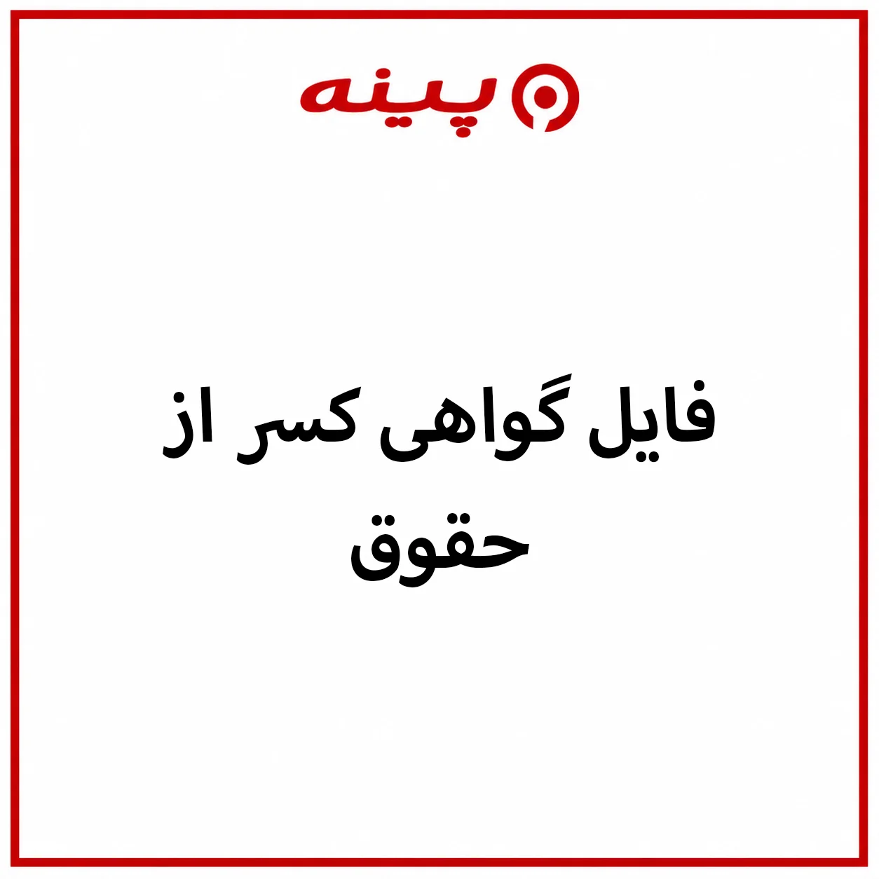 دانلود فایل گواهی کسر از حقوق
