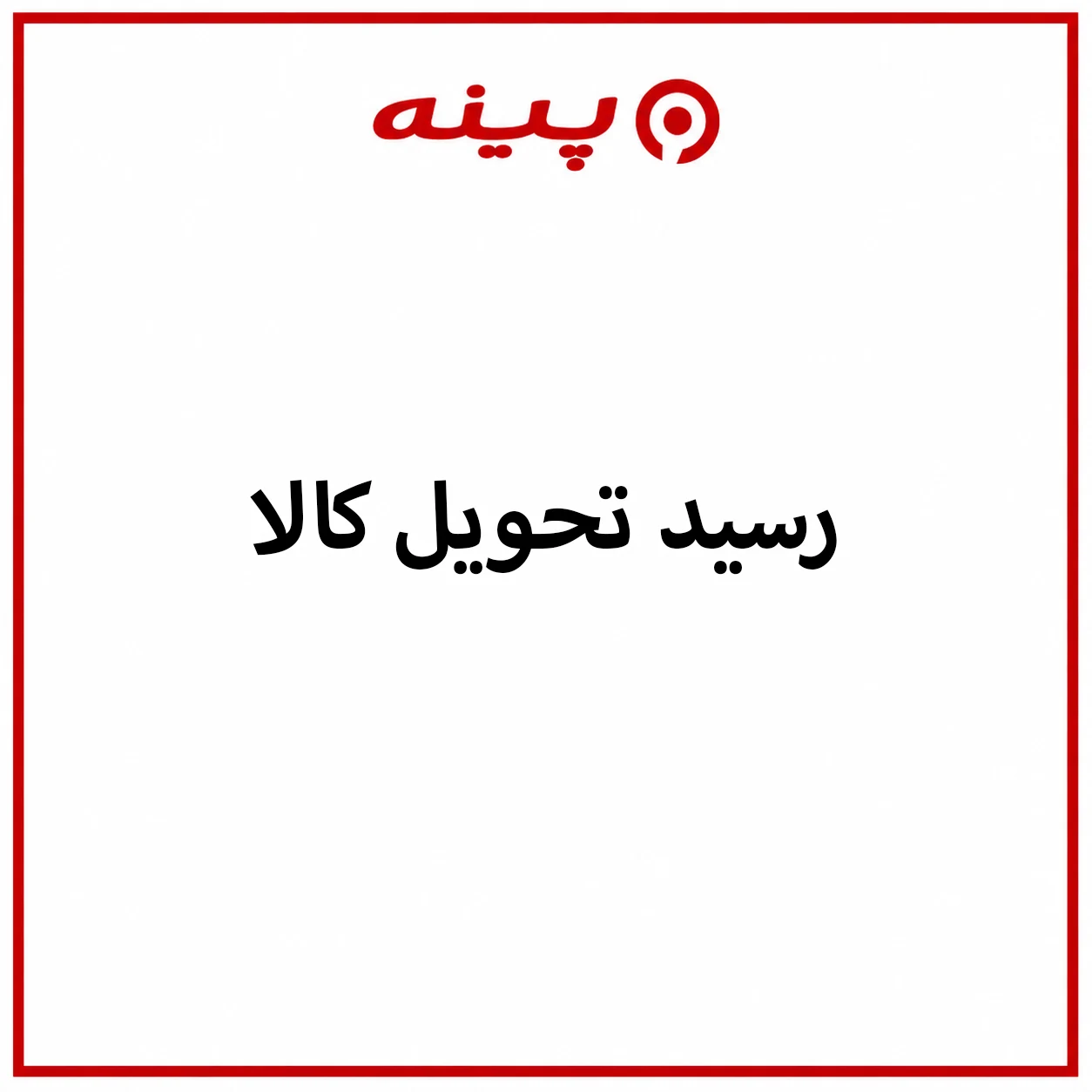 دانلود فایل رسید تحویل کالا