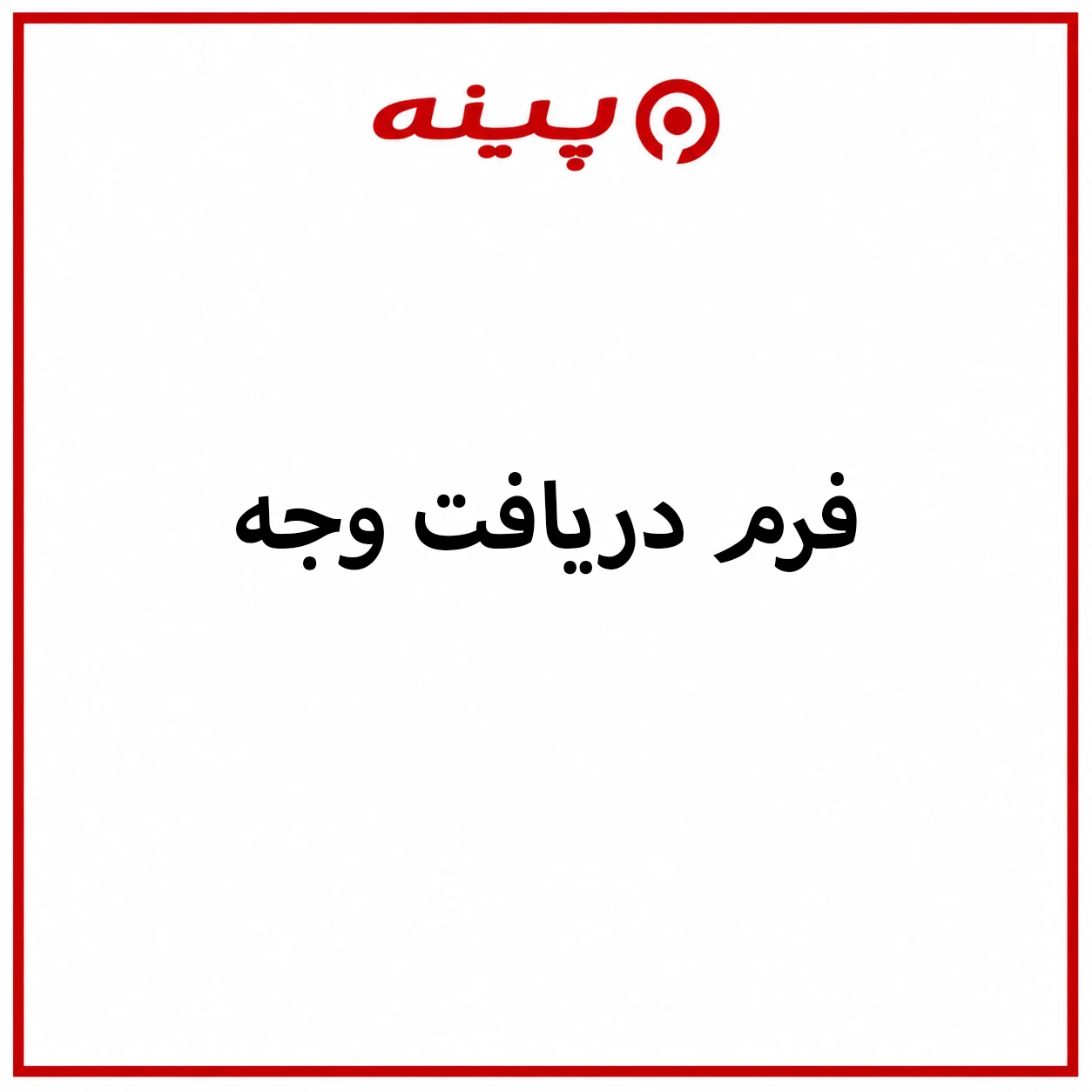 دانلود فرم دریافت وجه