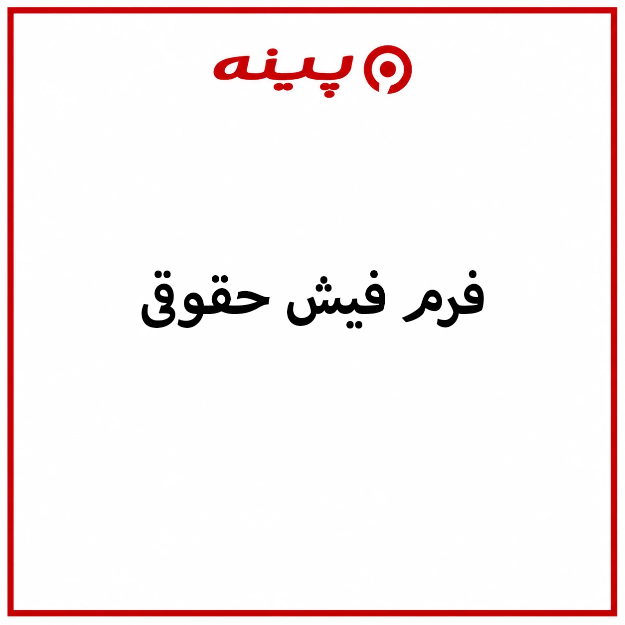 دانلود فرم فیش حقوقی