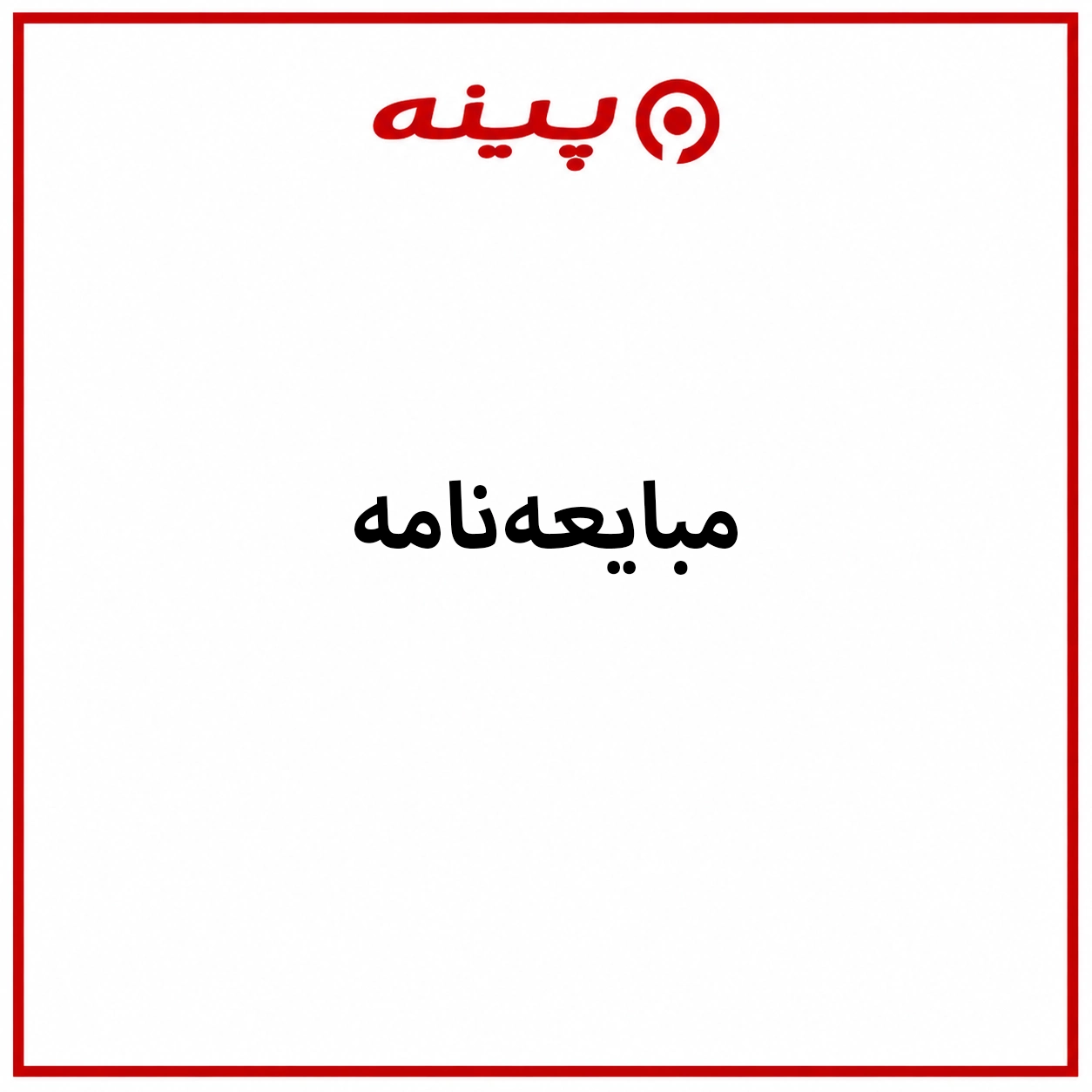 دانلود مبایعه نامه