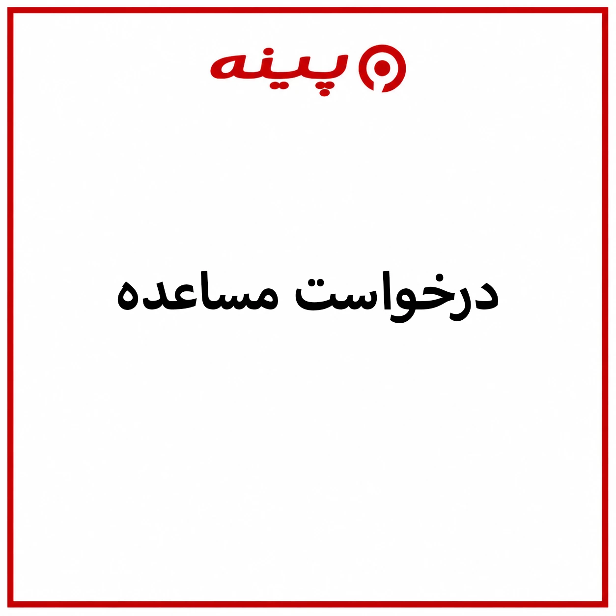 دانلود فرم درخواست مساعده