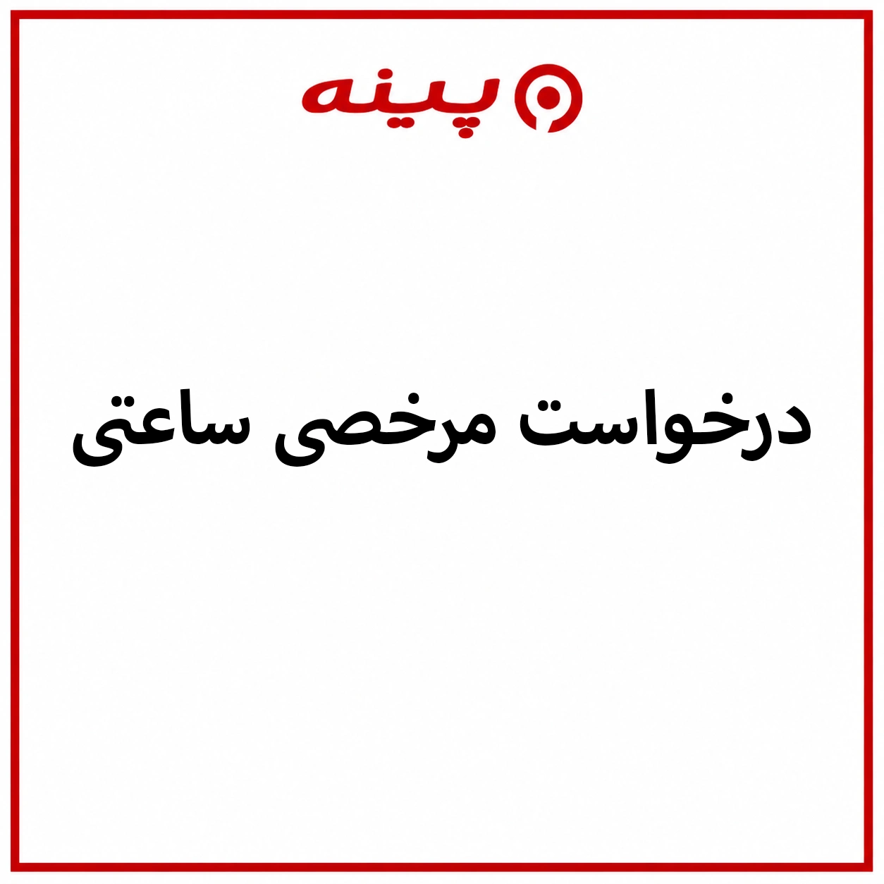 دانلود فرم درخواست مرخصی ساعتی
