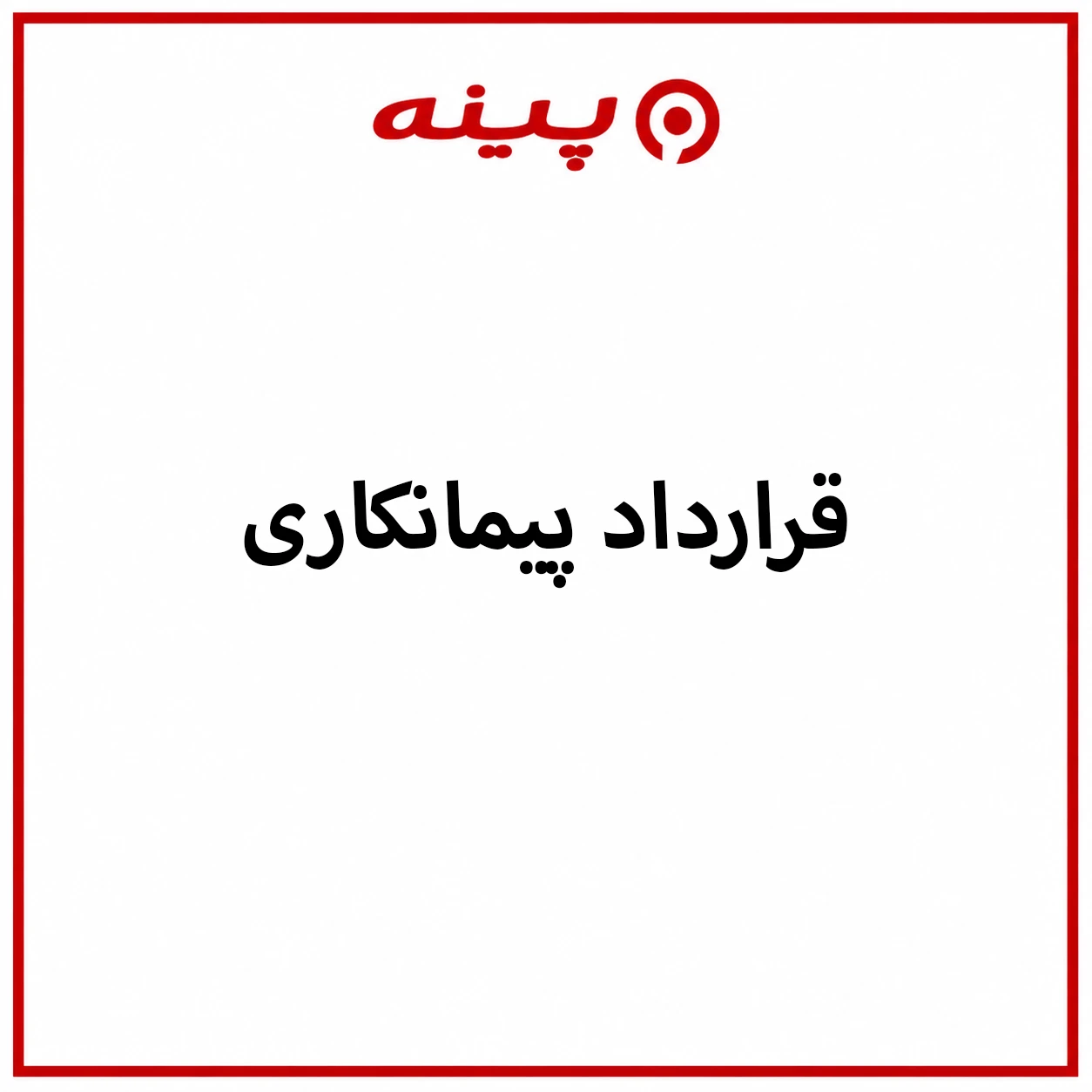 دانلود قرارداد پیمانکاری