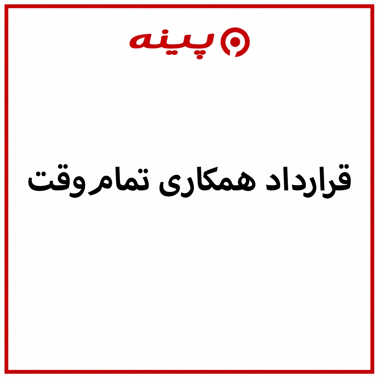 دانلود قرارداد تمام وقت