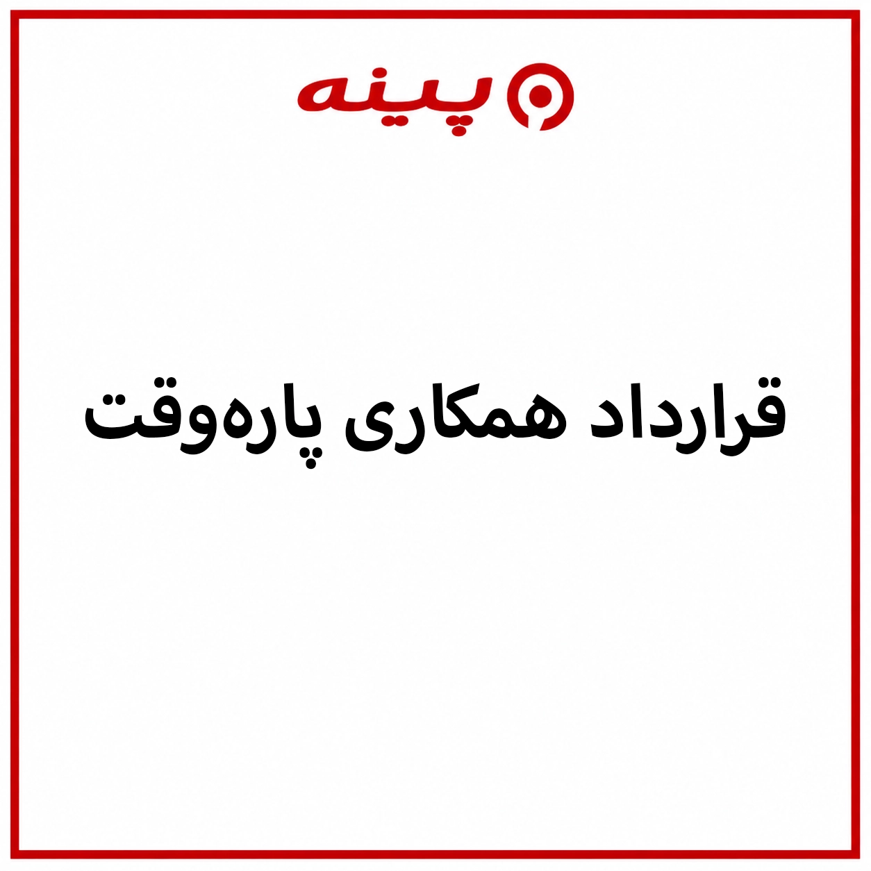 دانلود قرارداد پاره وقت