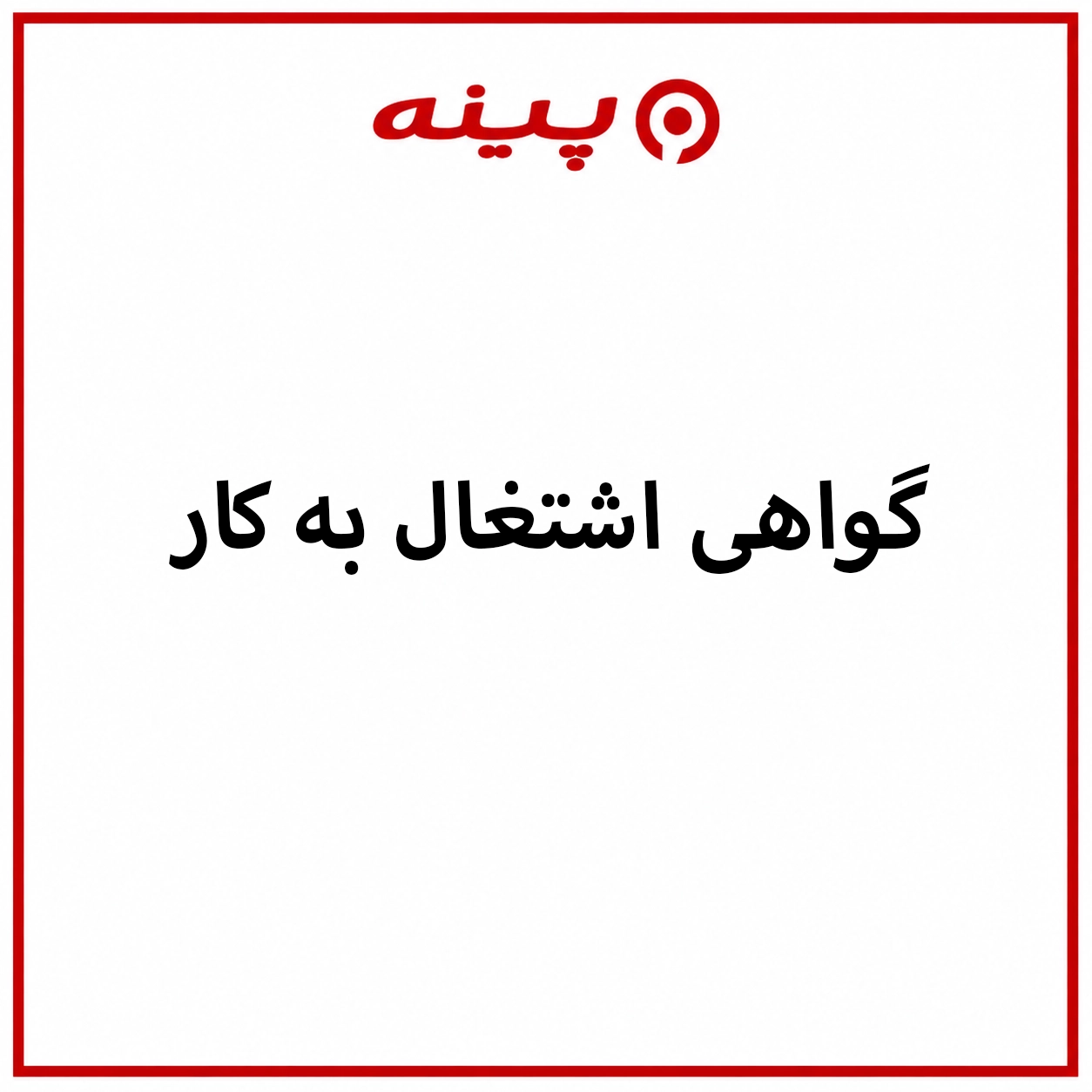 دانلود گواهی اشتغال به کار