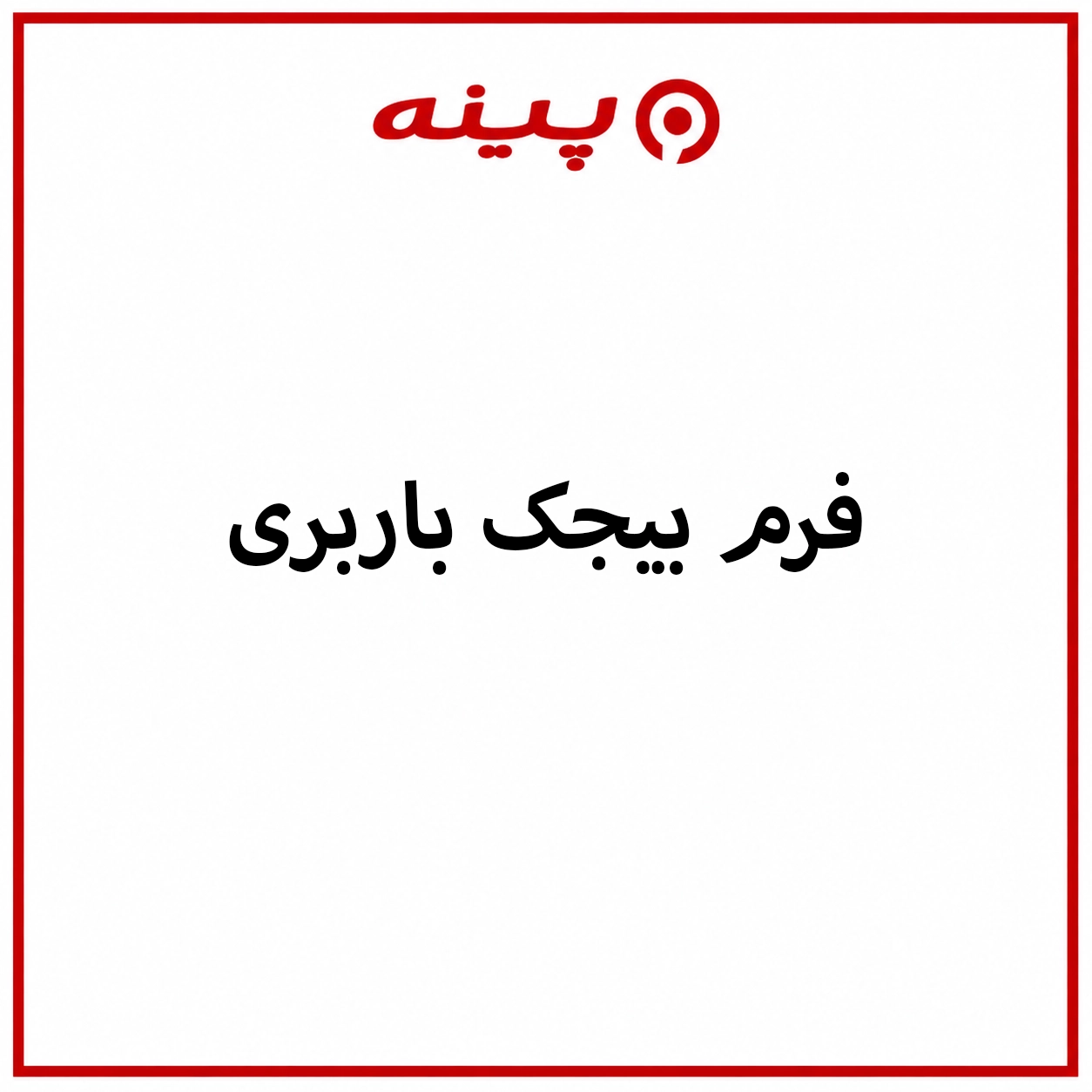 دانلود فرم بیجک باربری
