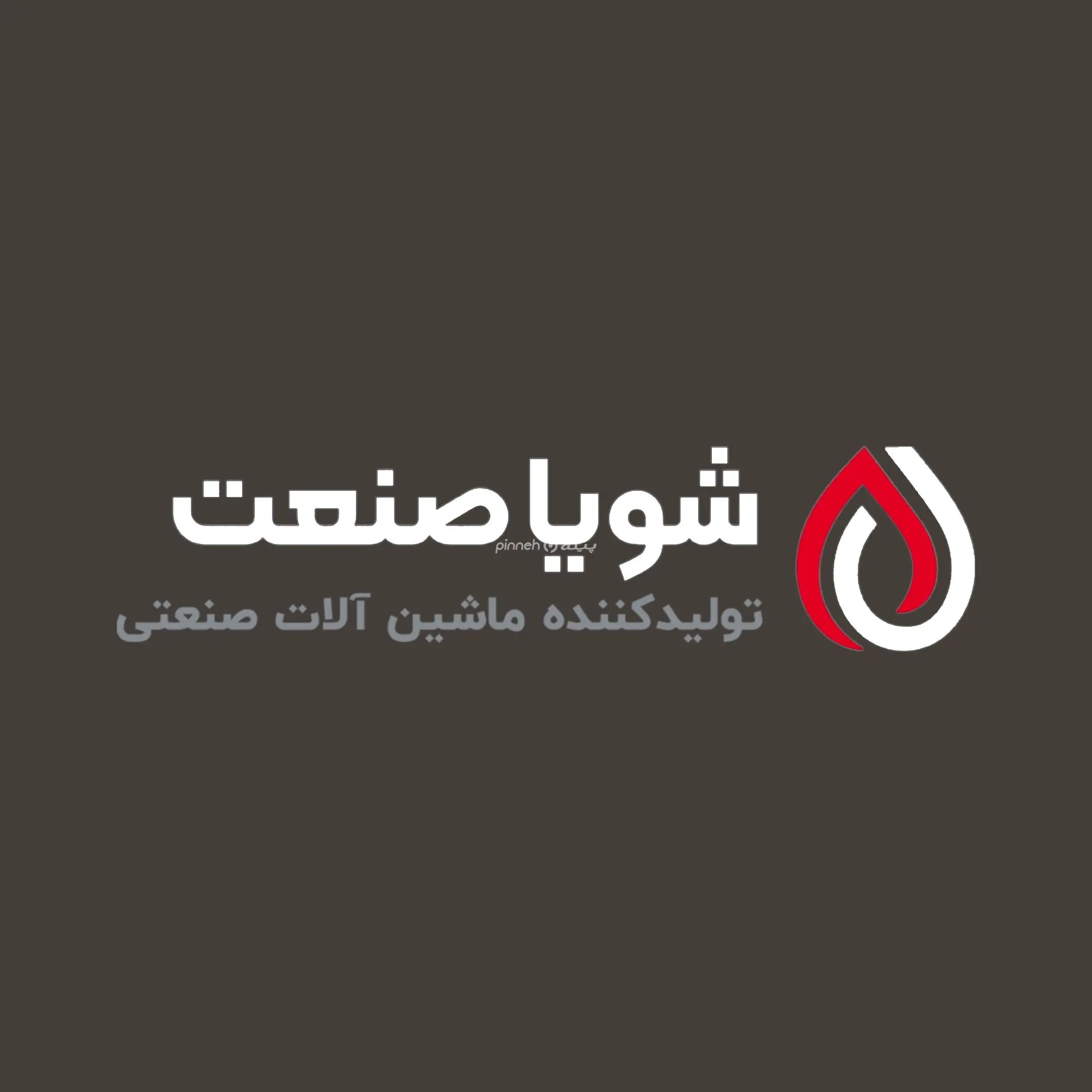 شویا صنعت