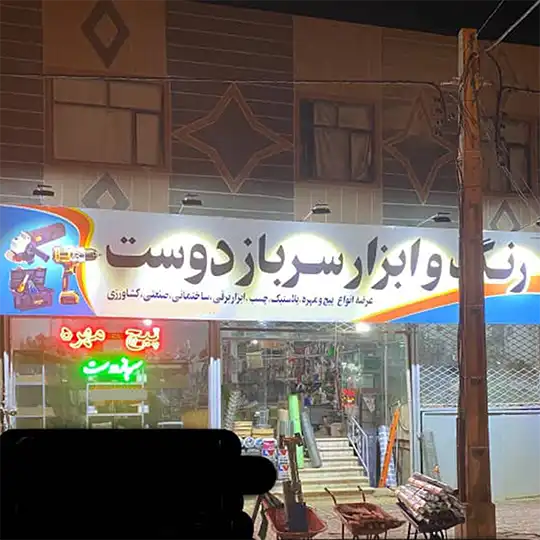 رنگ و ابزار سرباز دوست