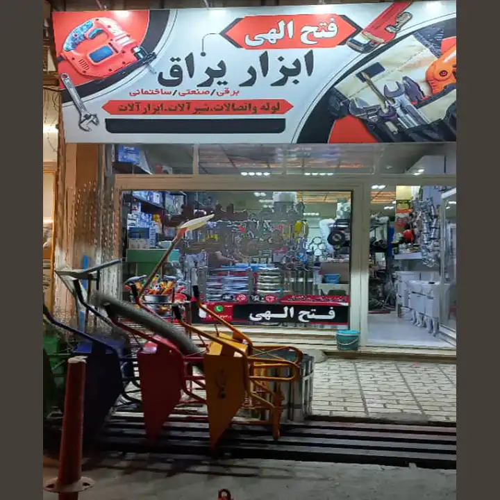 ابزار یراق فتح الهی