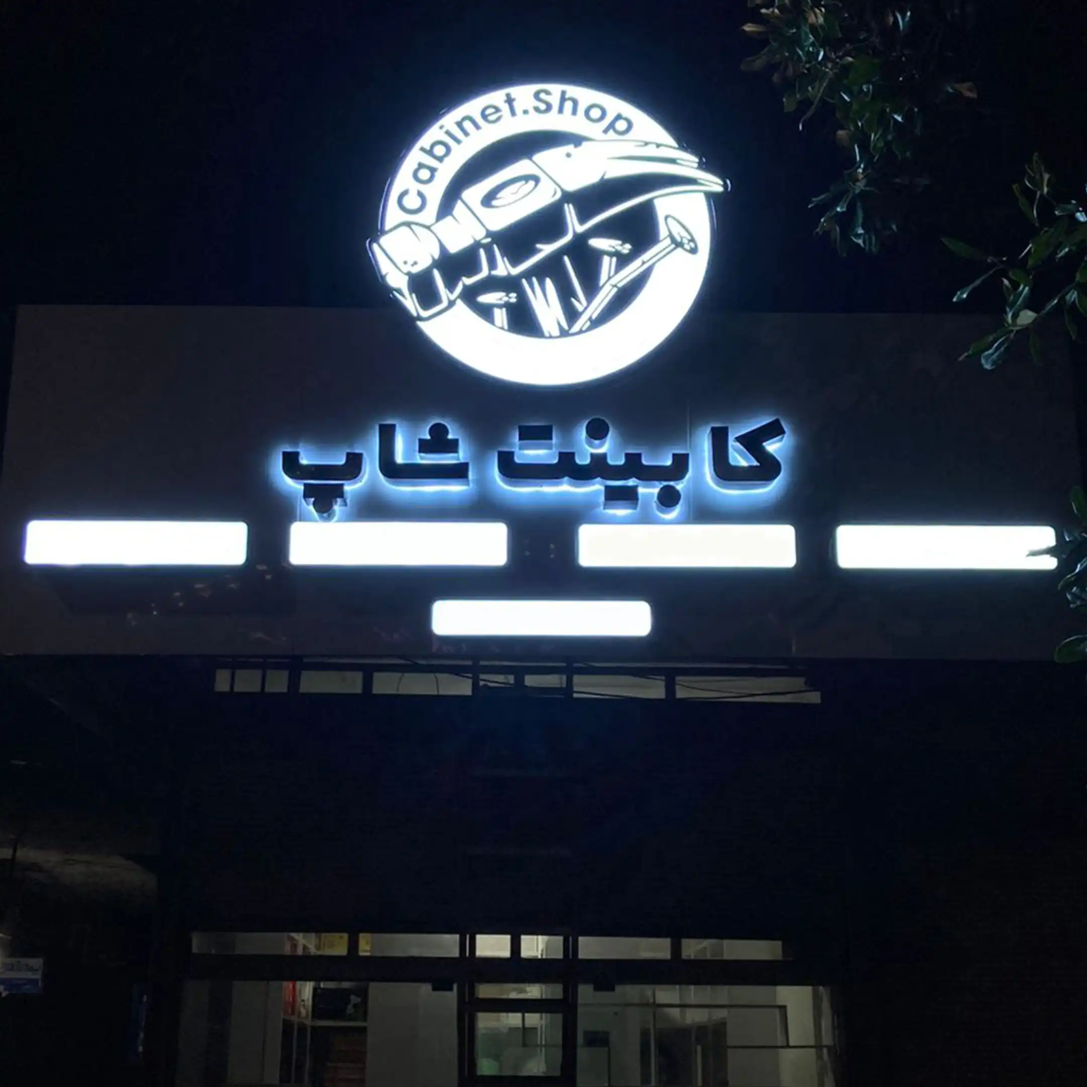 کابینت شاپ
