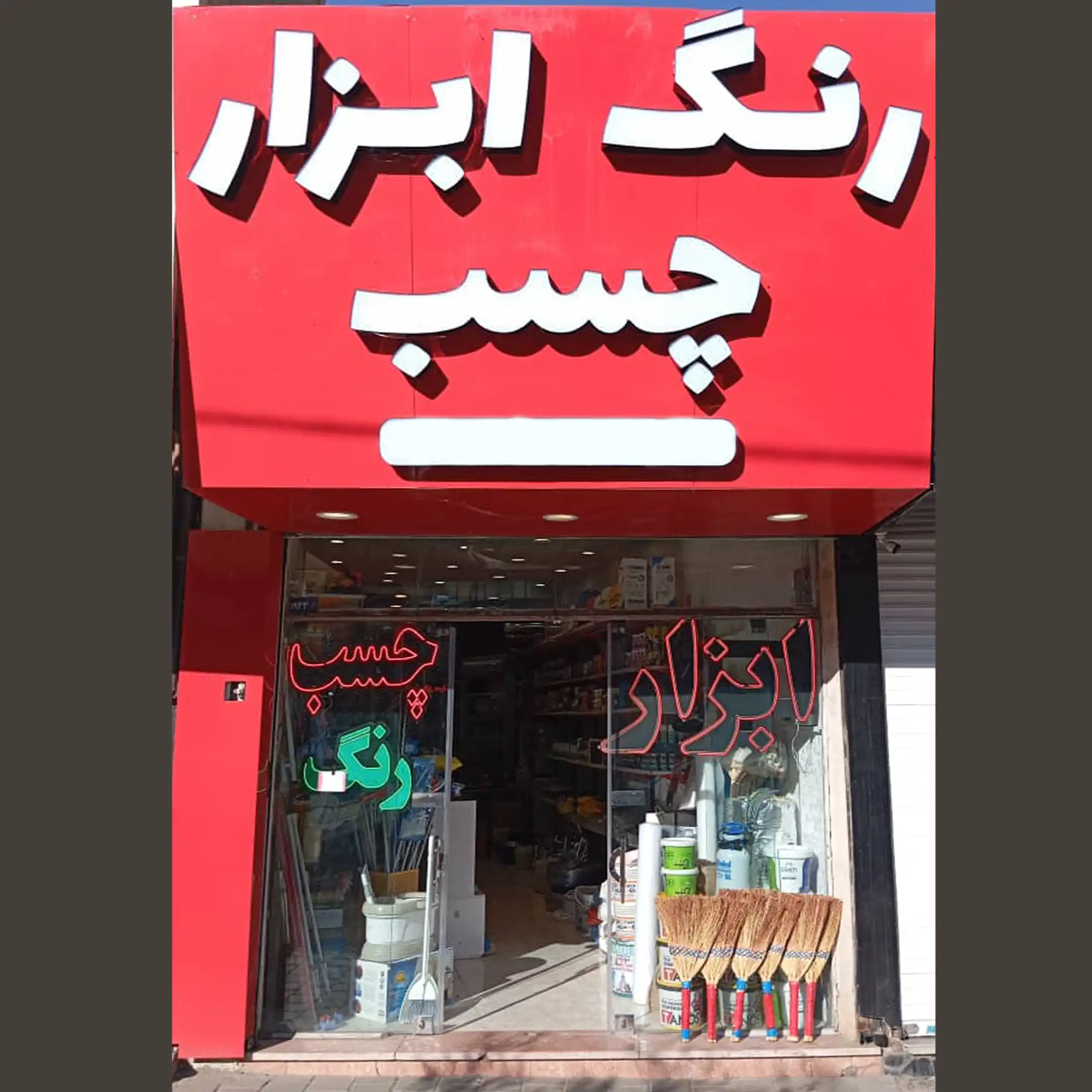 ابزار ملائکه