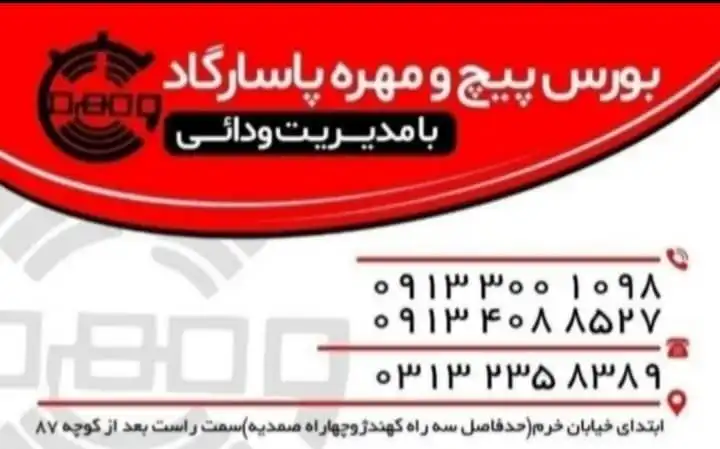بورس پیچ ومهره پاسارگاد 