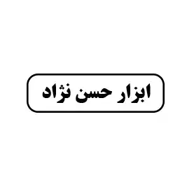 ابزار حسن نژاد 
