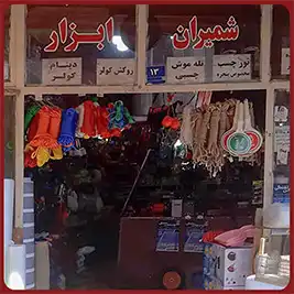 شمیران ابزار 