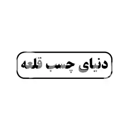 دنیای چسب قلعه
