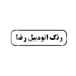 رنگ اتومبیل رضا
