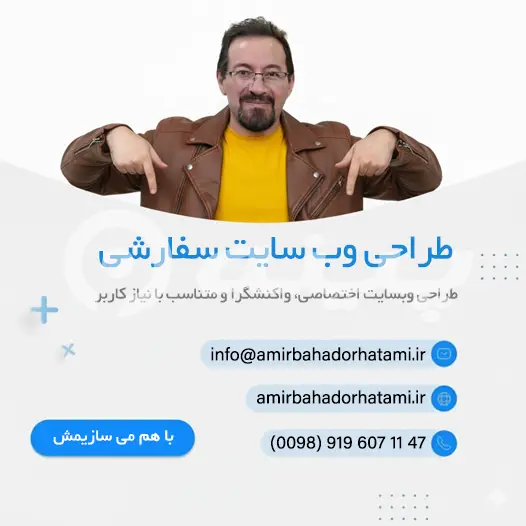 طراحی سایت با امیربهادر حاتمی