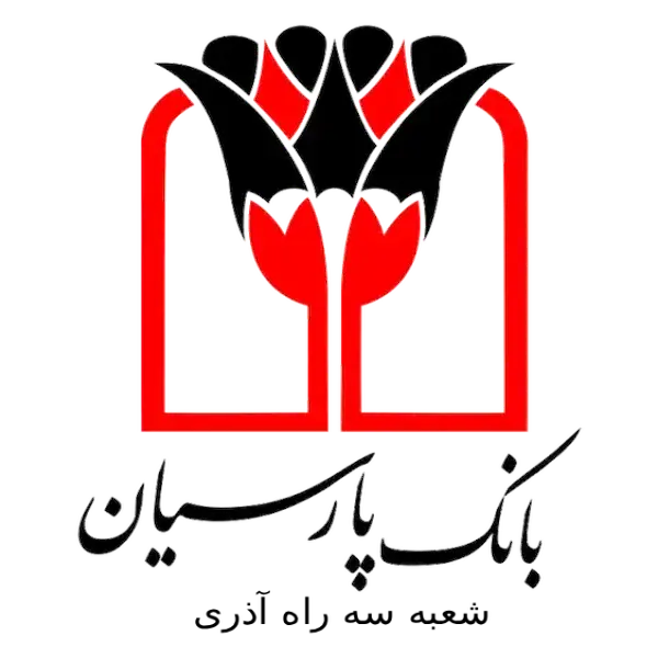 بانک پارسیان شعبه سه راه آذری