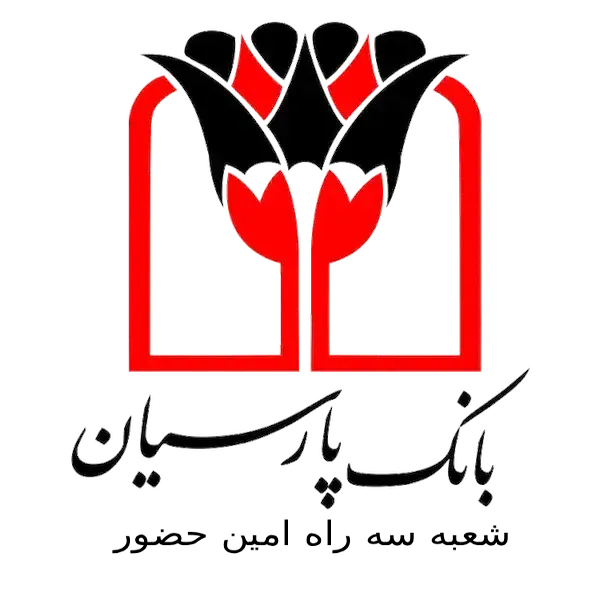 بانک پارسیان شعبه سه راه امین حضور