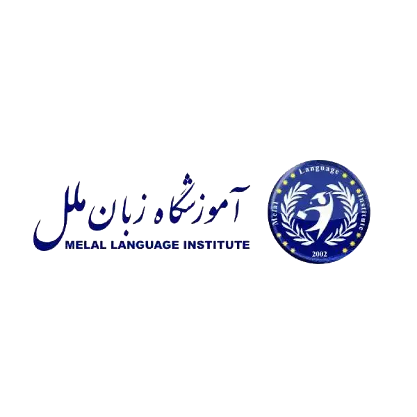 آموزشگاه زبان انگلیسی ملل شعبه مرکزی