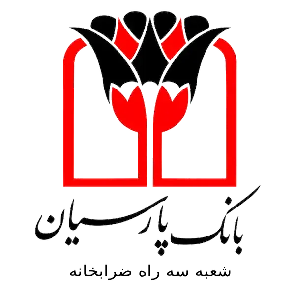بانک پارسیان شعبه سه راه ضرابخانه