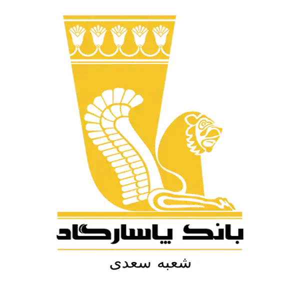 بانک پاسارگاد شعبه سعدی 