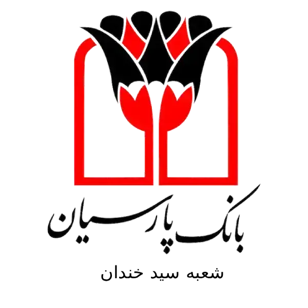 بانک پارسیان شعبه سید خندان