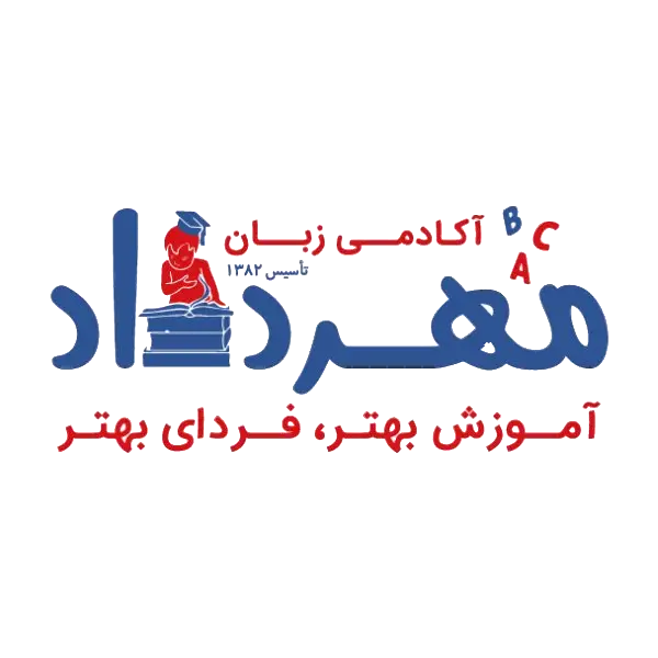 آکادمی زبان انگلیسی مهرداد